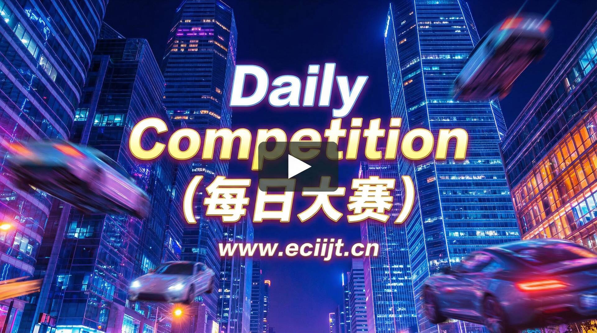 每日大赛未来都市短视频截图